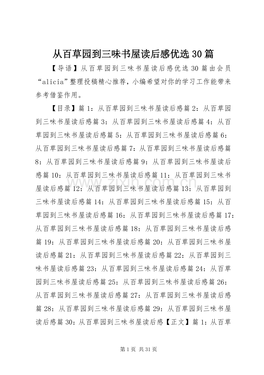 从百草园到三味书屋读后感优选30篇.docx_第1页
