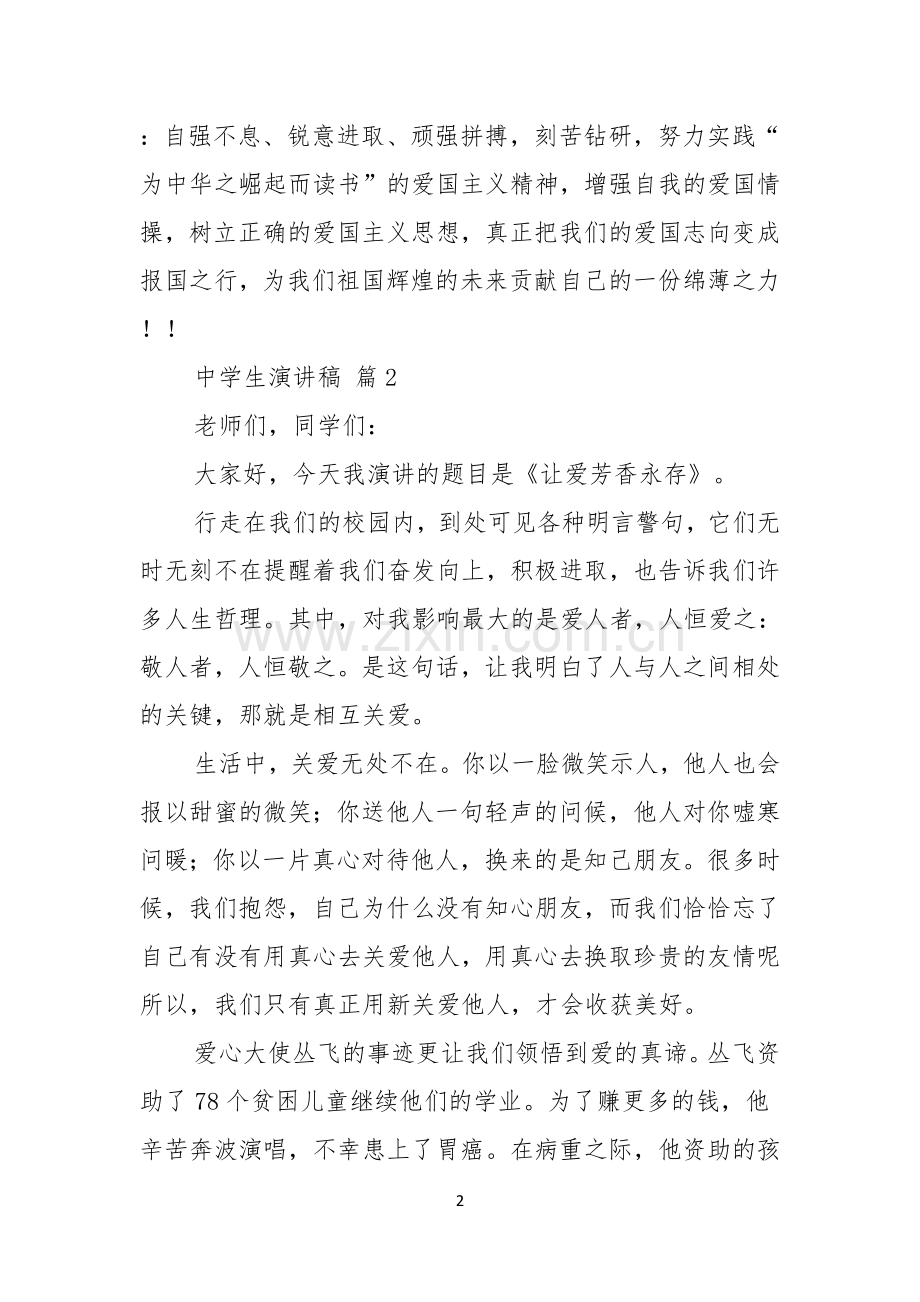 实用的中学生演讲稿范文六篇.docx_第2页