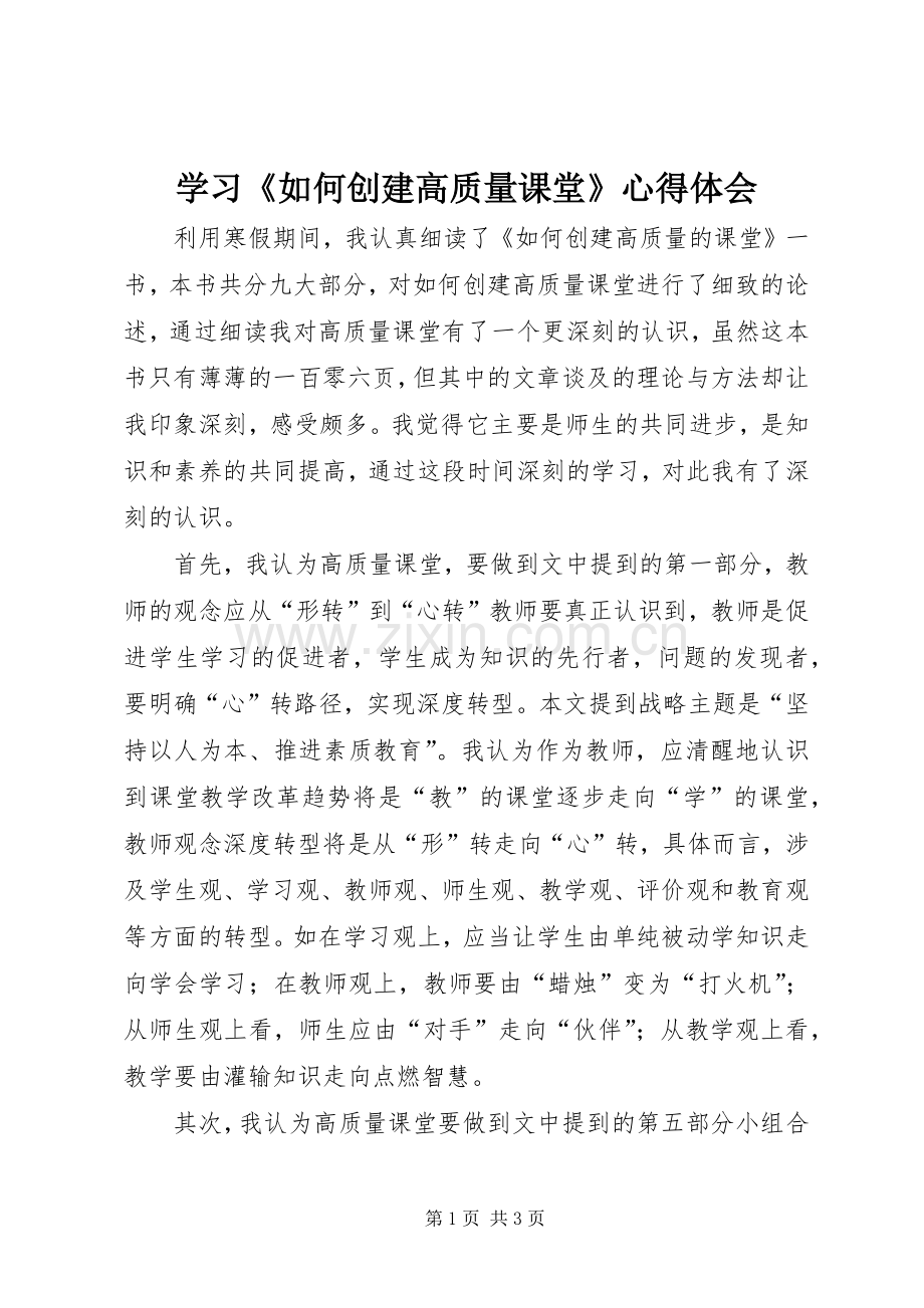 学习《如何创建高质量课堂》心得体会.docx_第1页