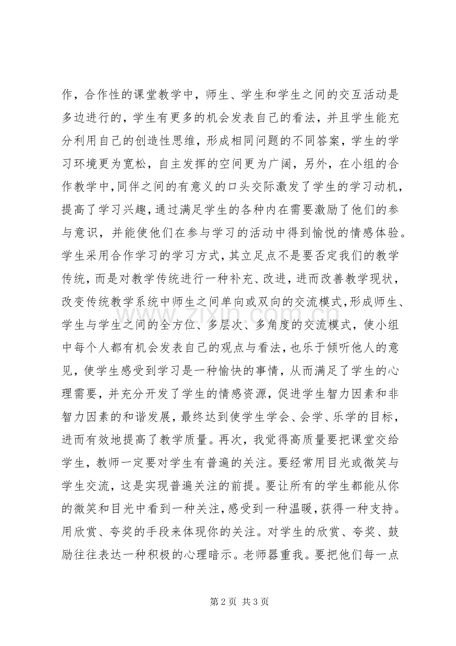 学习《如何创建高质量课堂》心得体会.docx_第2页