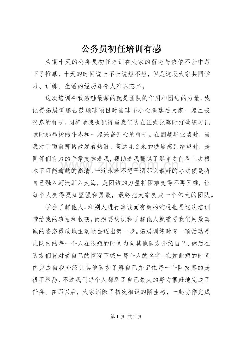 公务员初任培训有感.docx_第1页
