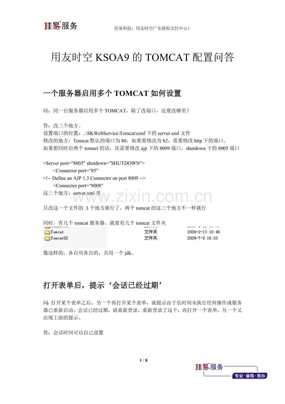 用友时空KSOA9的TOMCAT配置.docx_第1页