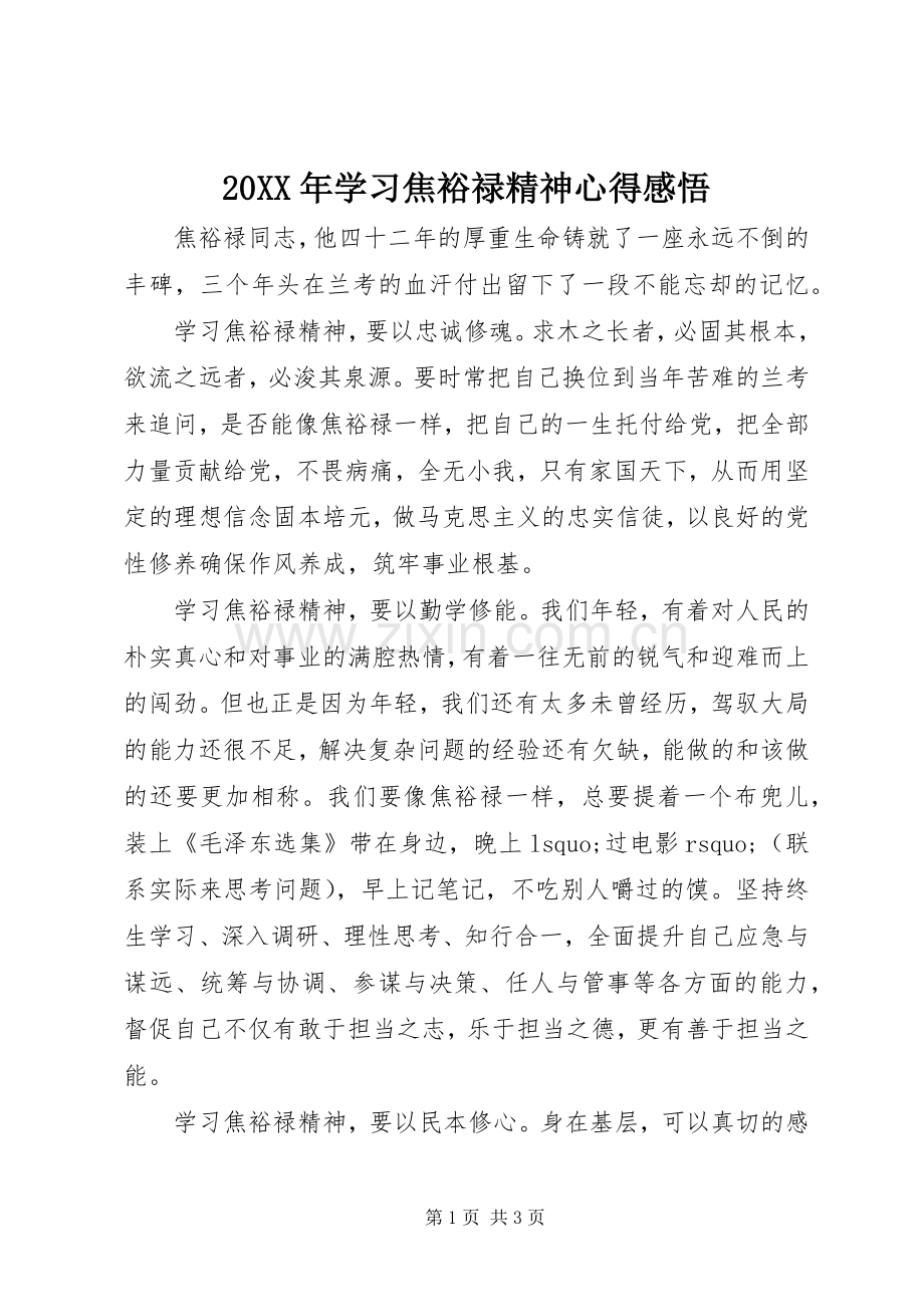 20XX年学习焦裕禄精神心得感悟.docx_第1页