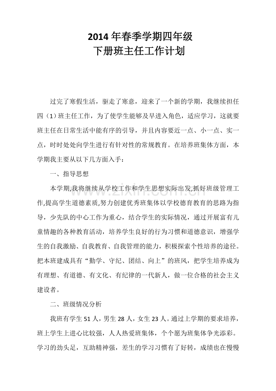 四年级下班主任工作计划.doc_第1页