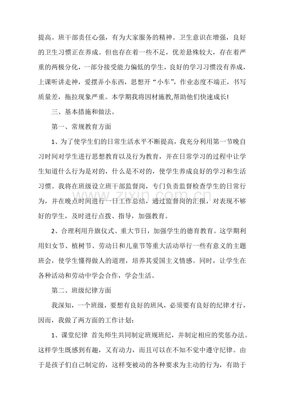 四年级下班主任工作计划.doc_第2页