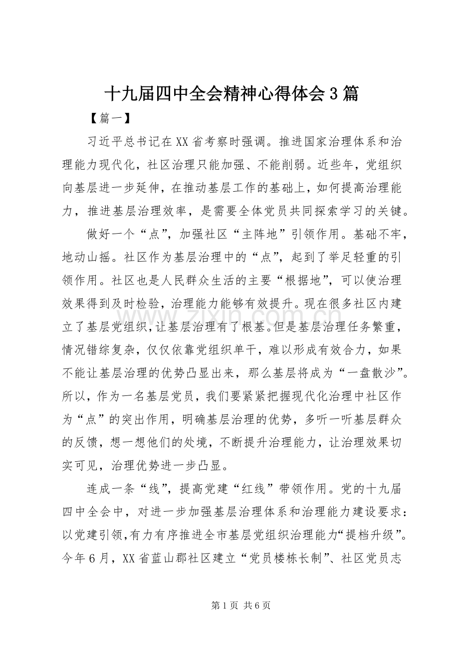 十九届四中全会精神心得体会3篇.docx_第1页