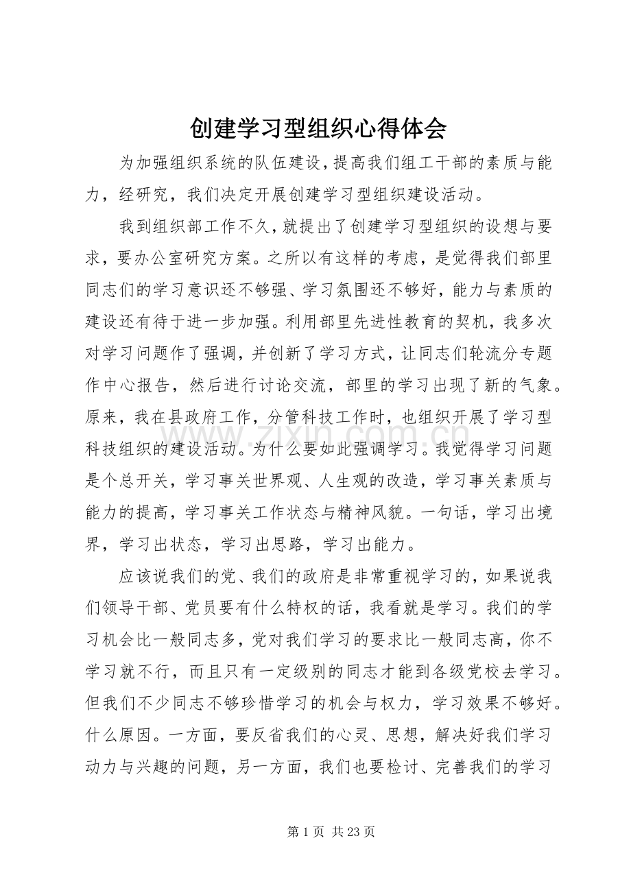 创建学习型组织心得体会.docx_第1页