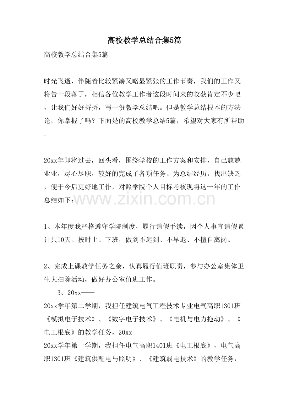 高校教学总结合集5篇.doc_第1页