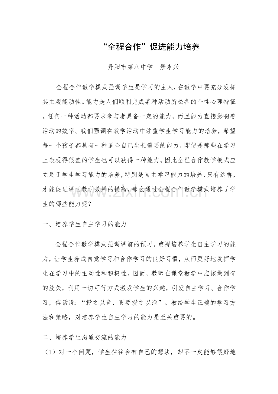 “全程合作”促进能力培养.doc_第1页