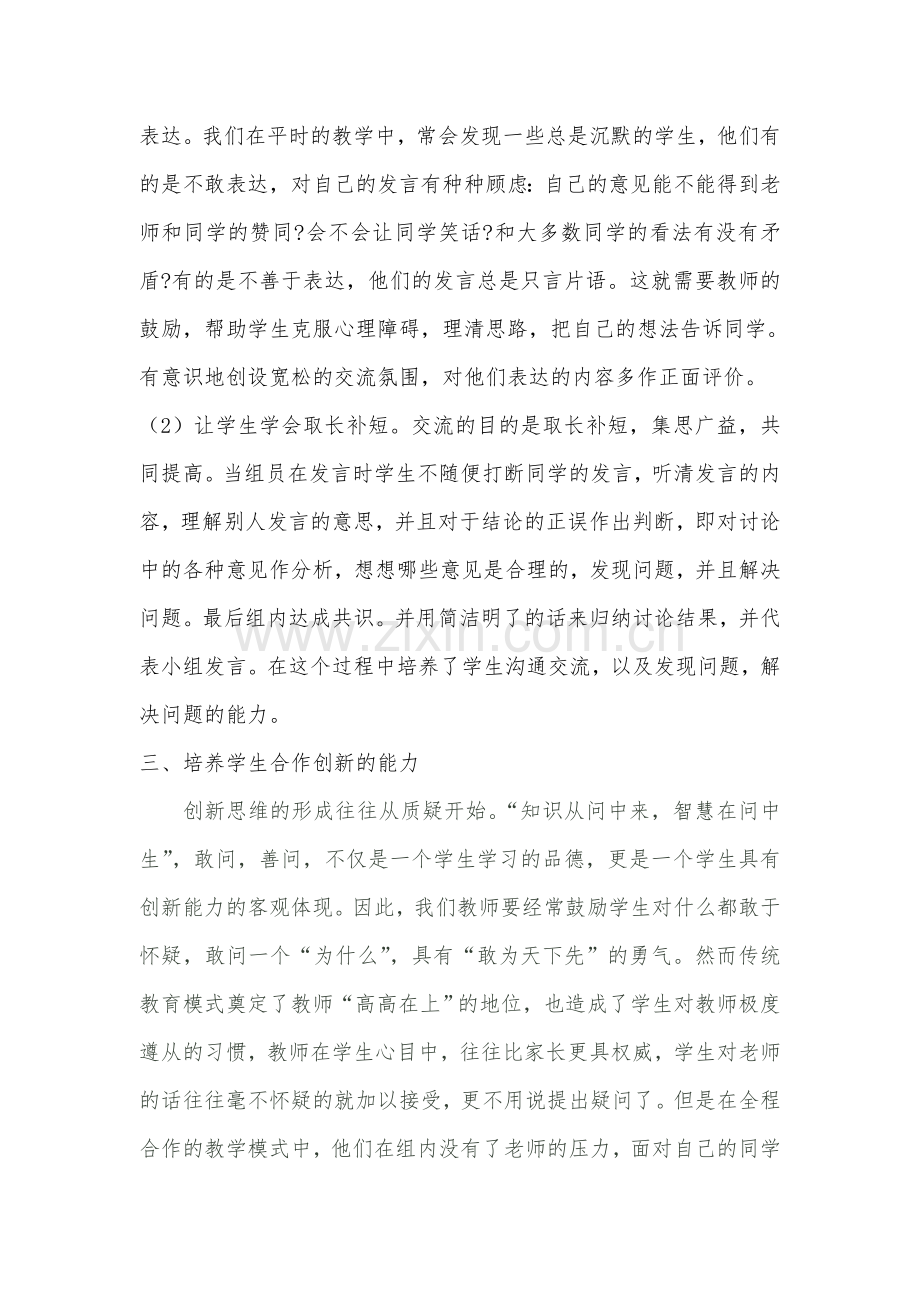“全程合作”促进能力培养.doc_第2页
