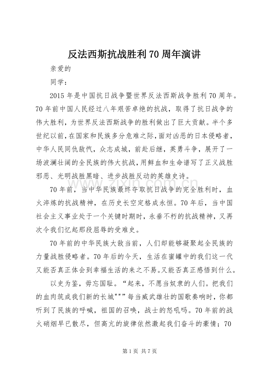 反法西斯抗战胜利70周年演讲.docx_第1页