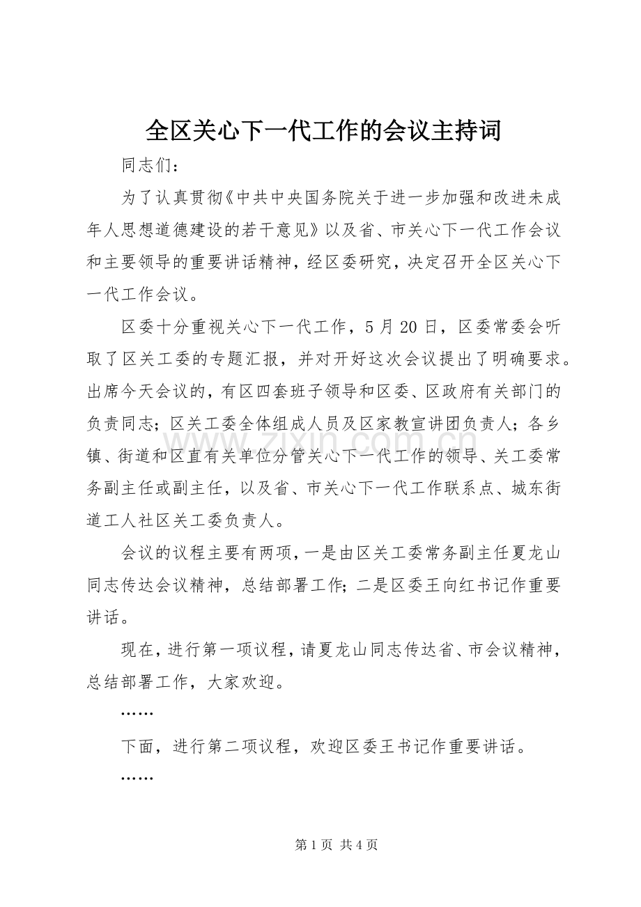 全区关心下一代工作的会议主持词.docx_第1页