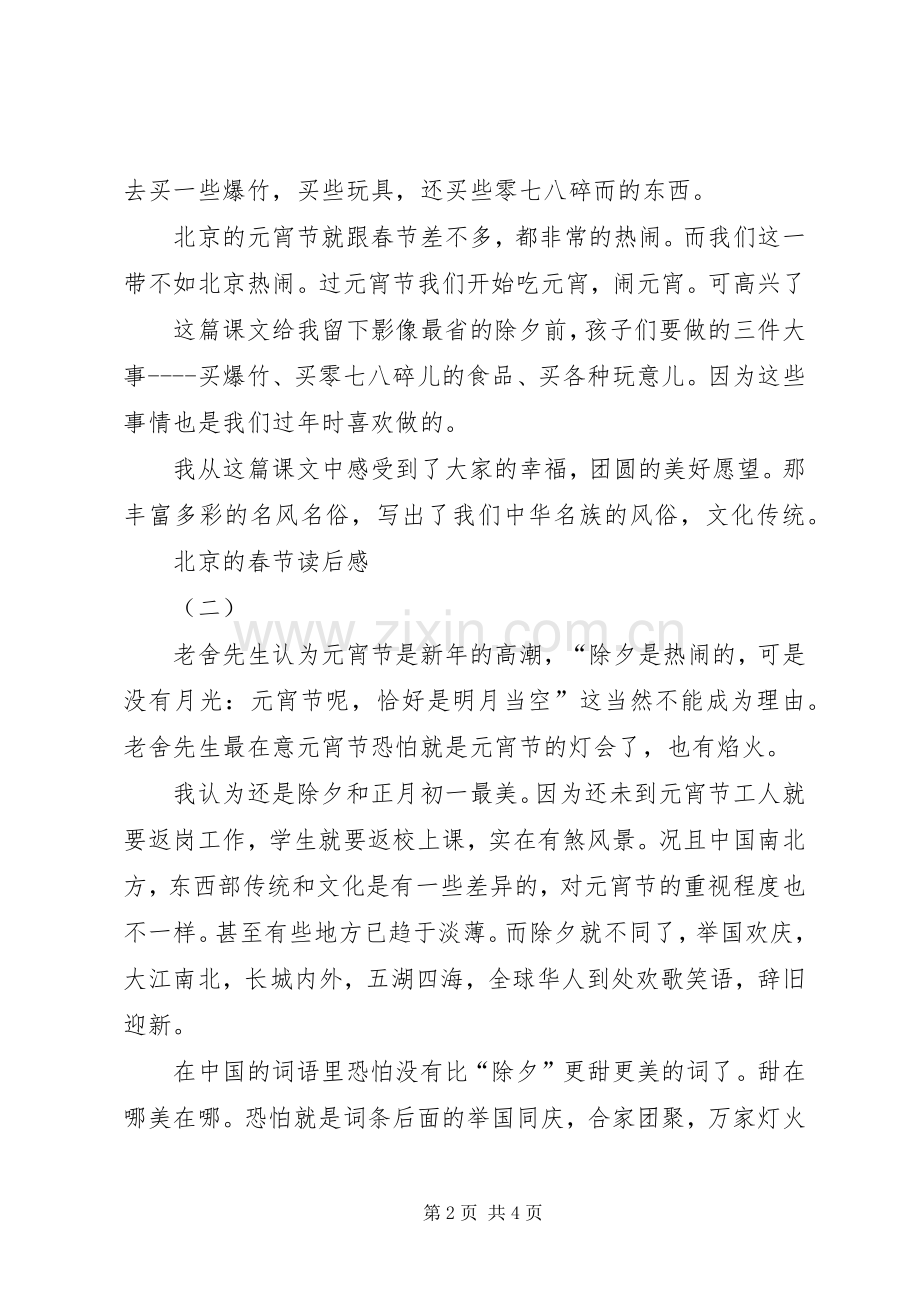 北京的春节读后感100【北京的春节读后感范文】.docx_第2页