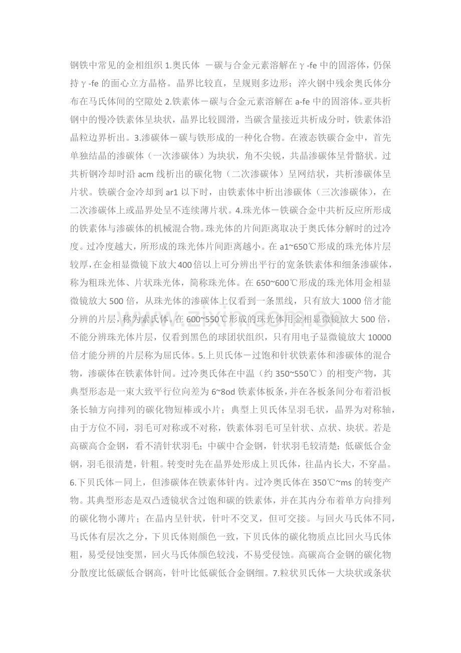 钢铁中常见的金相组织1.docx_第1页