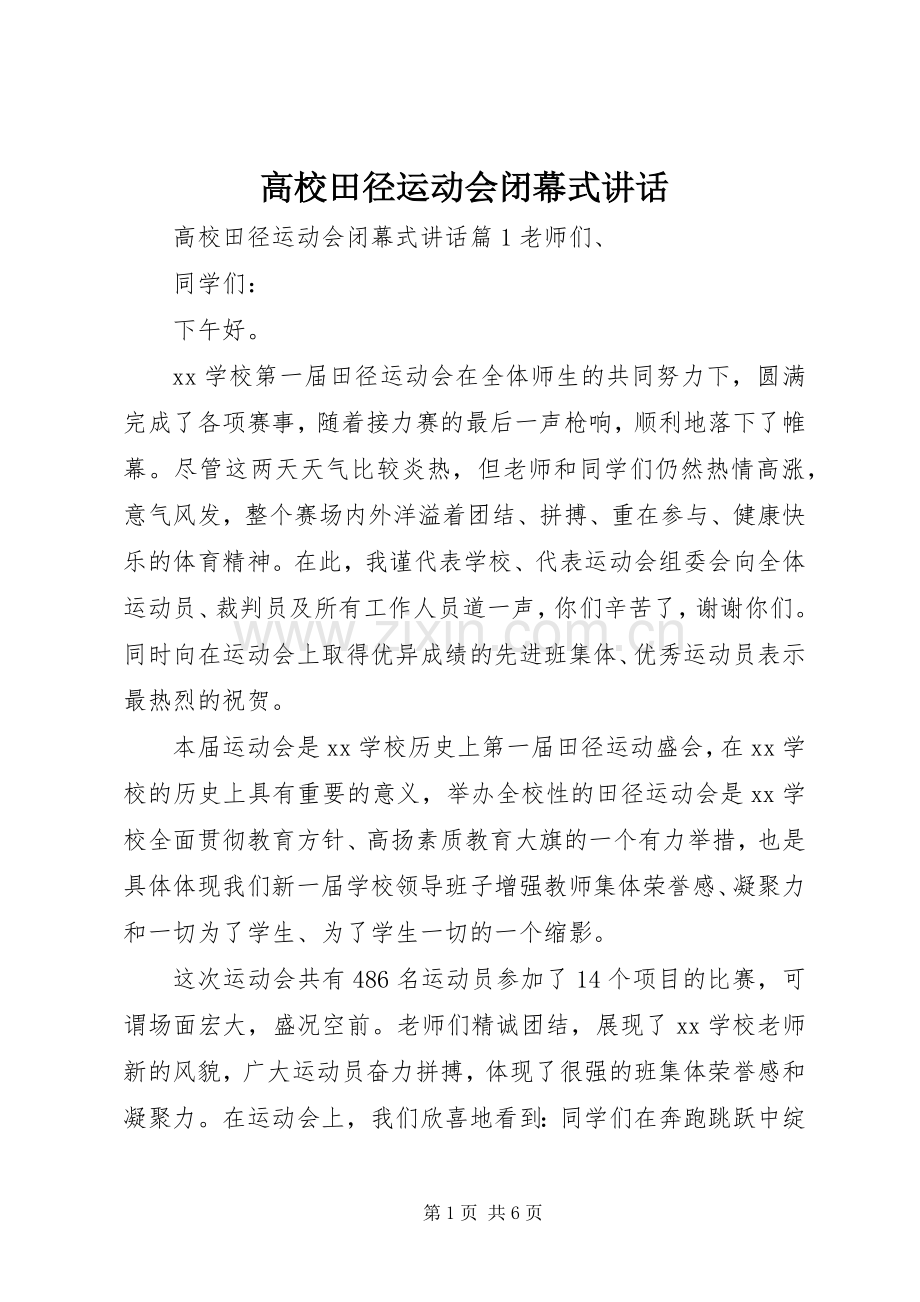 高校田径运动会闭幕式讲话.docx_第1页