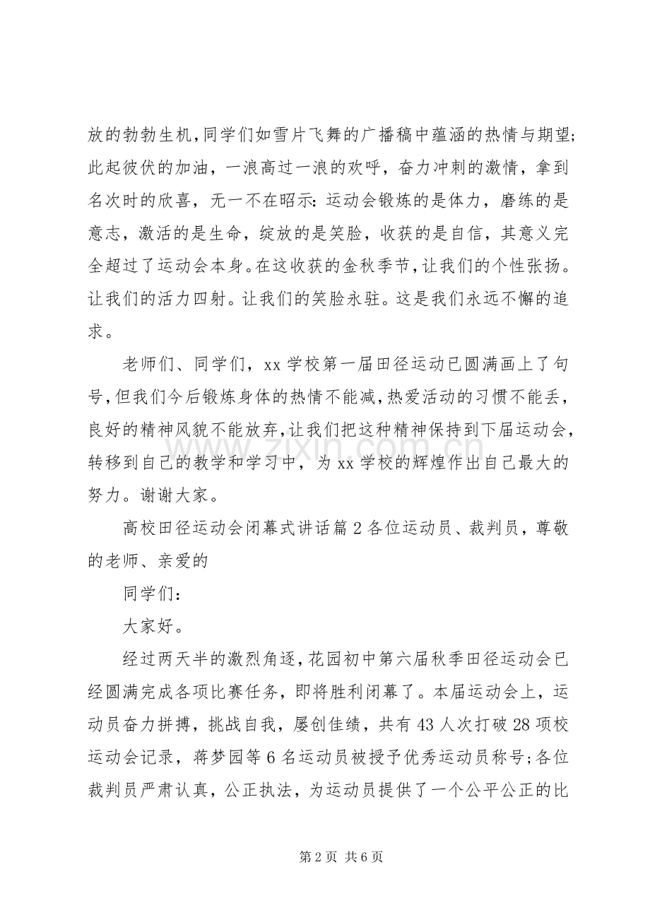 高校田径运动会闭幕式讲话.docx_第2页
