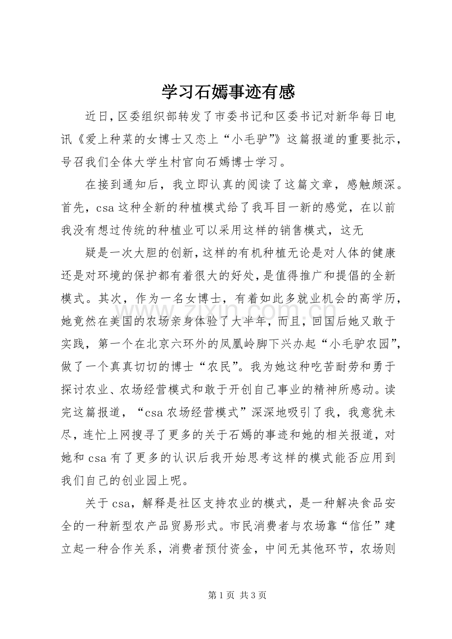 学习石嫣事迹有感.docx_第1页