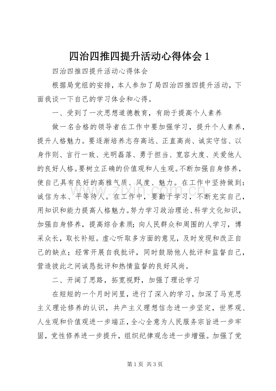 四治四推四提升活动心得体会1.docx_第1页