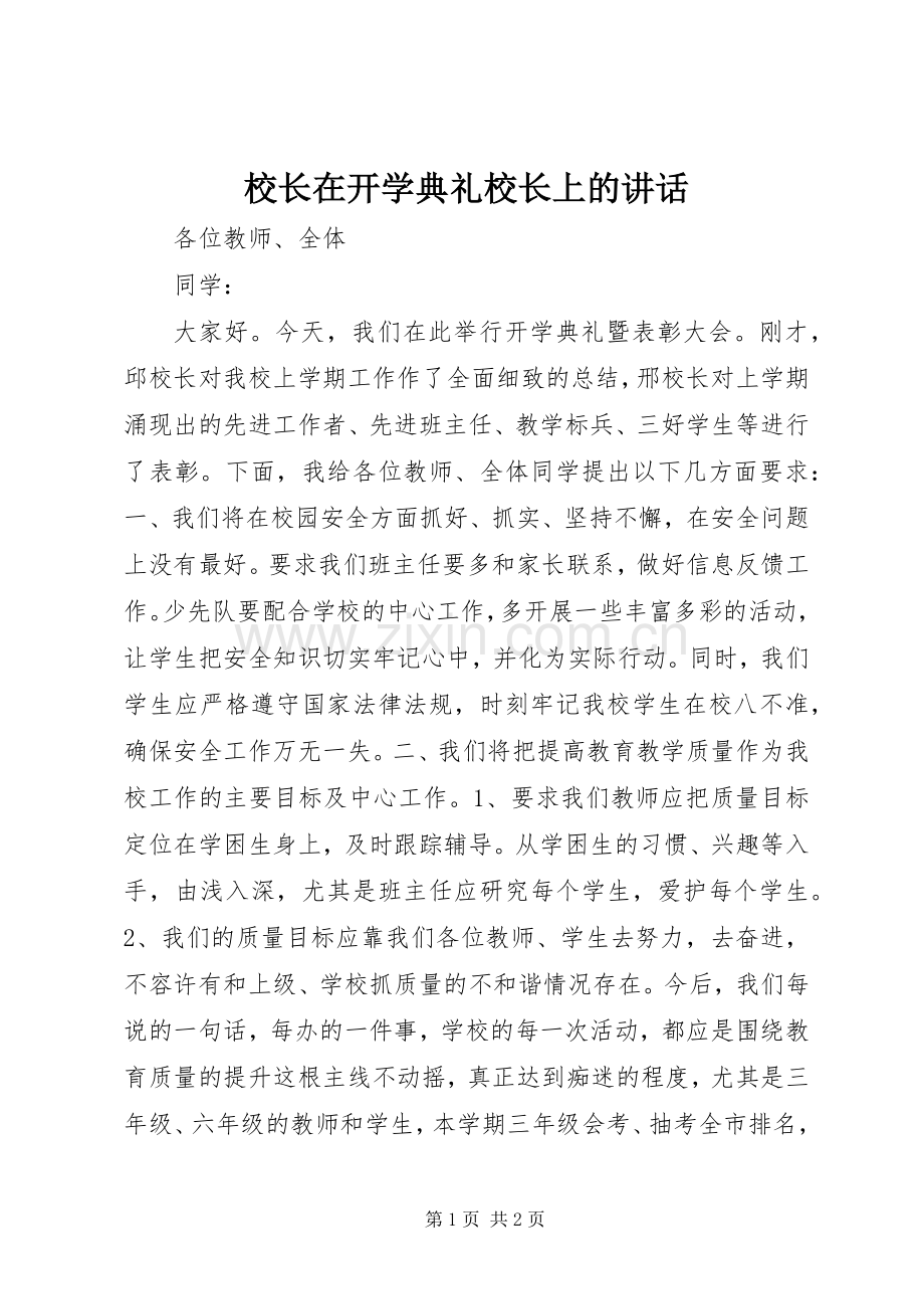 校长在开学典礼校长上的讲话.docx_第1页