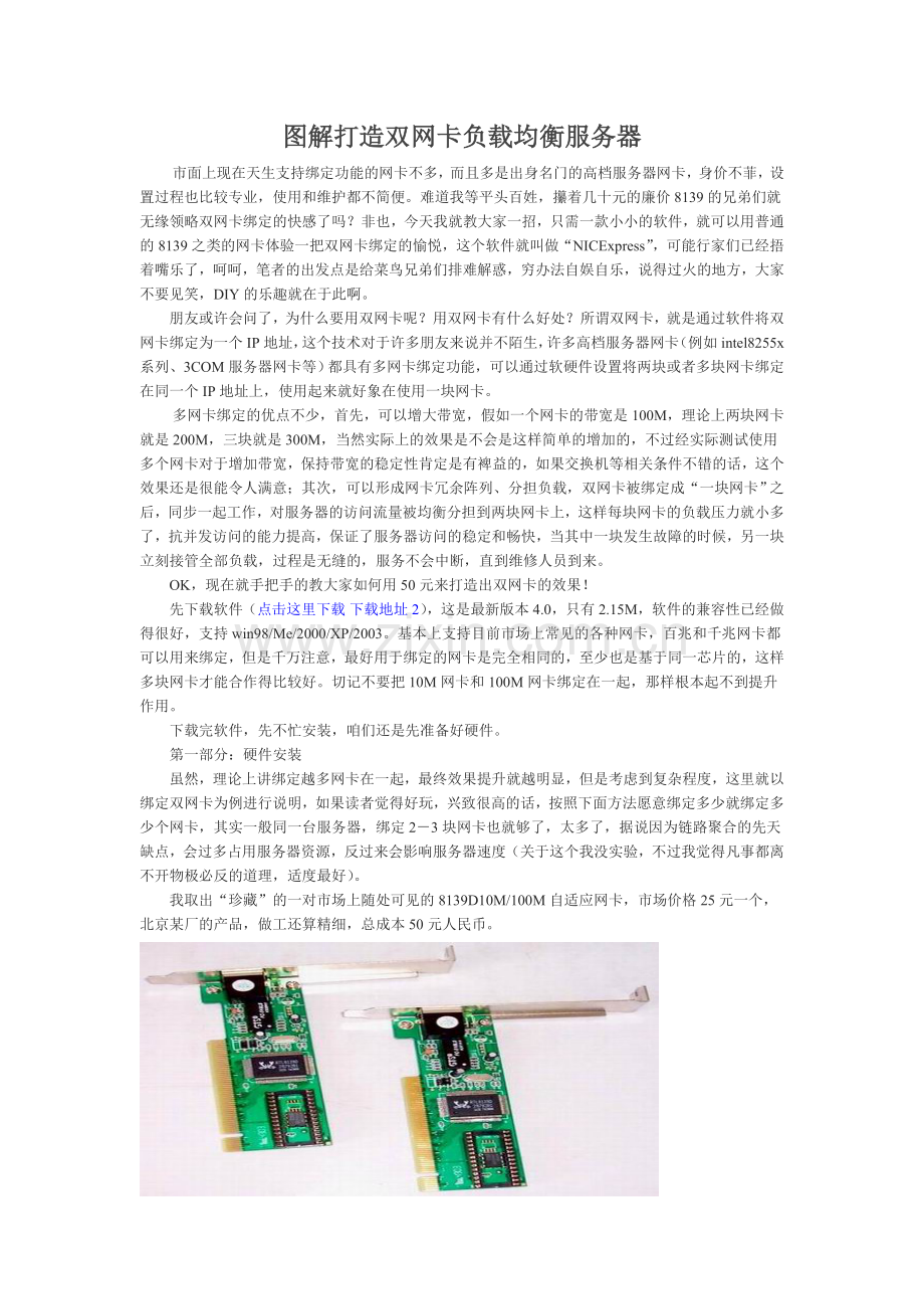 图解打造双网卡负载均衡服务器.doc_第1页