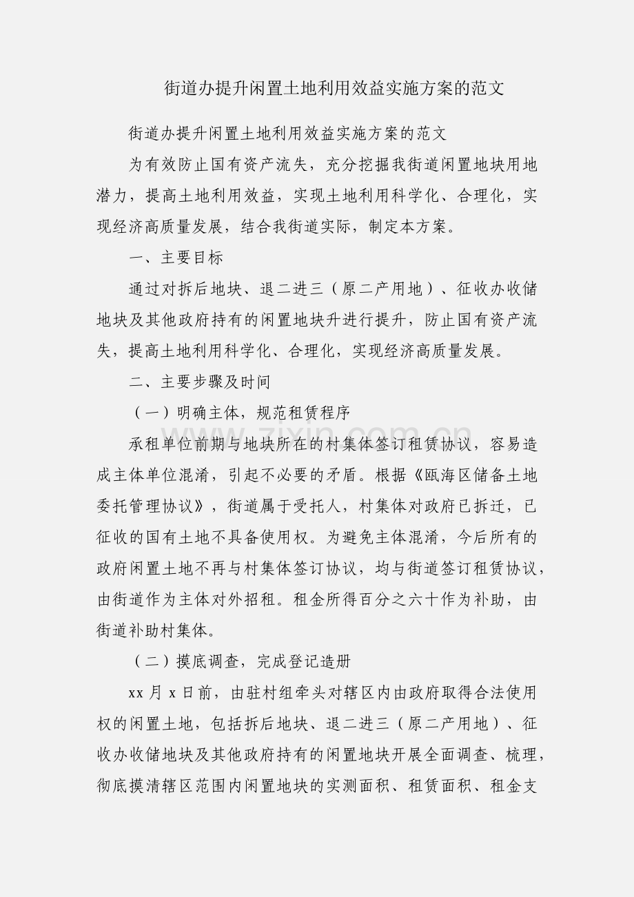 街道办提升闲置土地利用效益实施方案的范文.docx_第1页