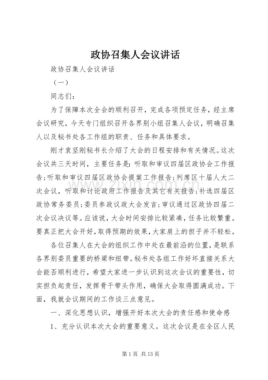 政协召集人会议讲话.docx_第1页