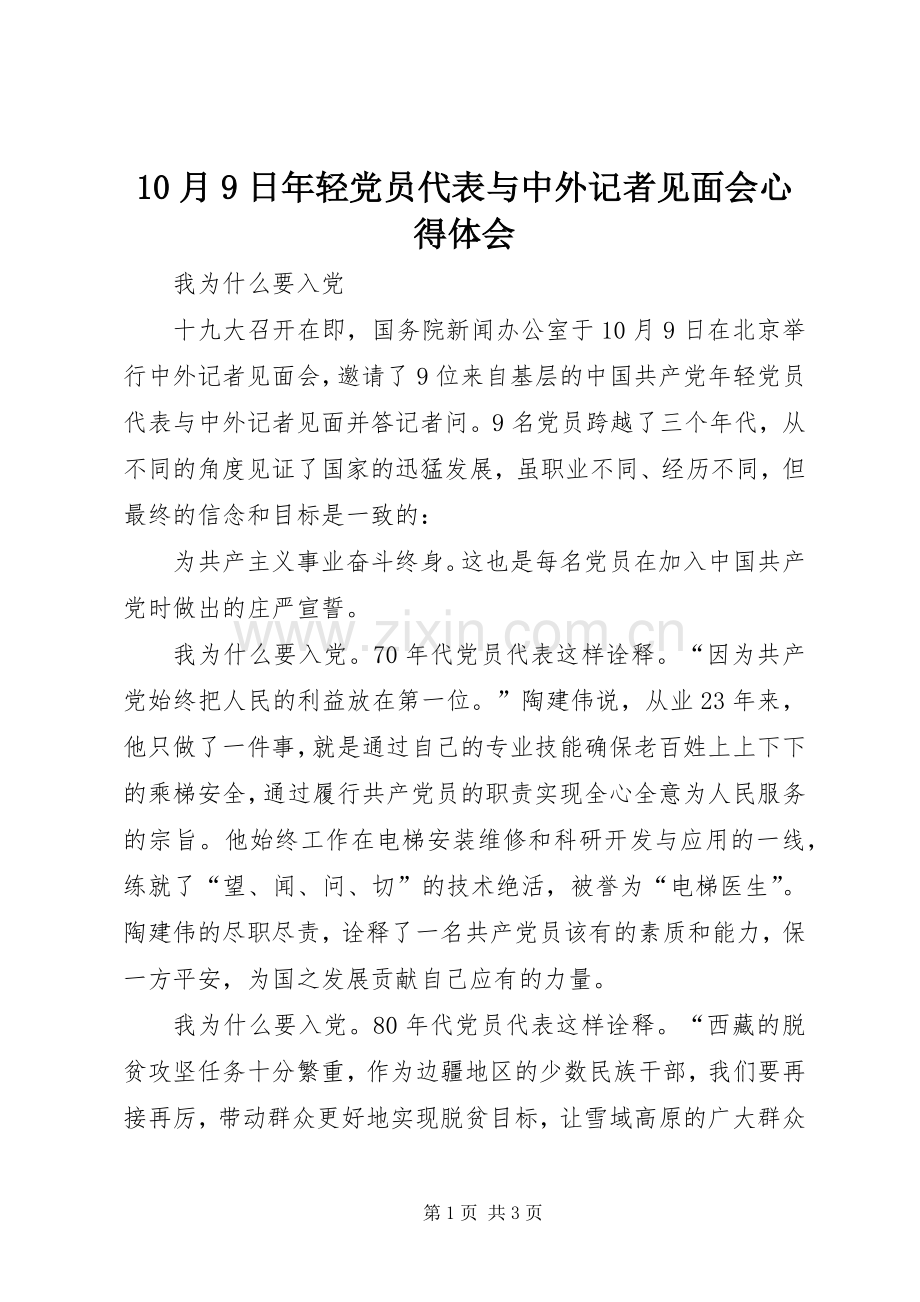 10月9日年轻党员代表与中外记者见面会心得体会.docx_第1页