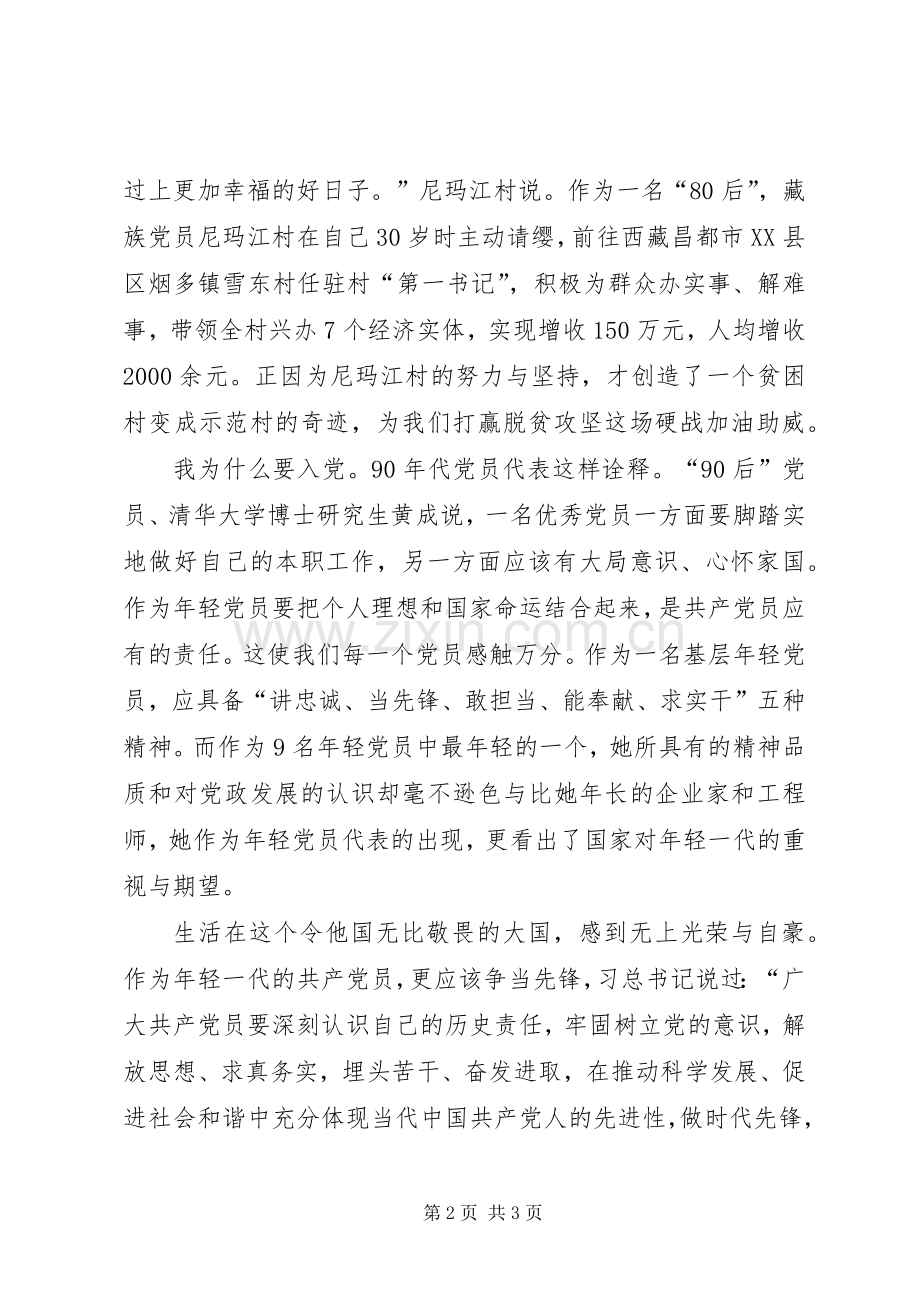 10月9日年轻党员代表与中外记者见面会心得体会.docx_第2页