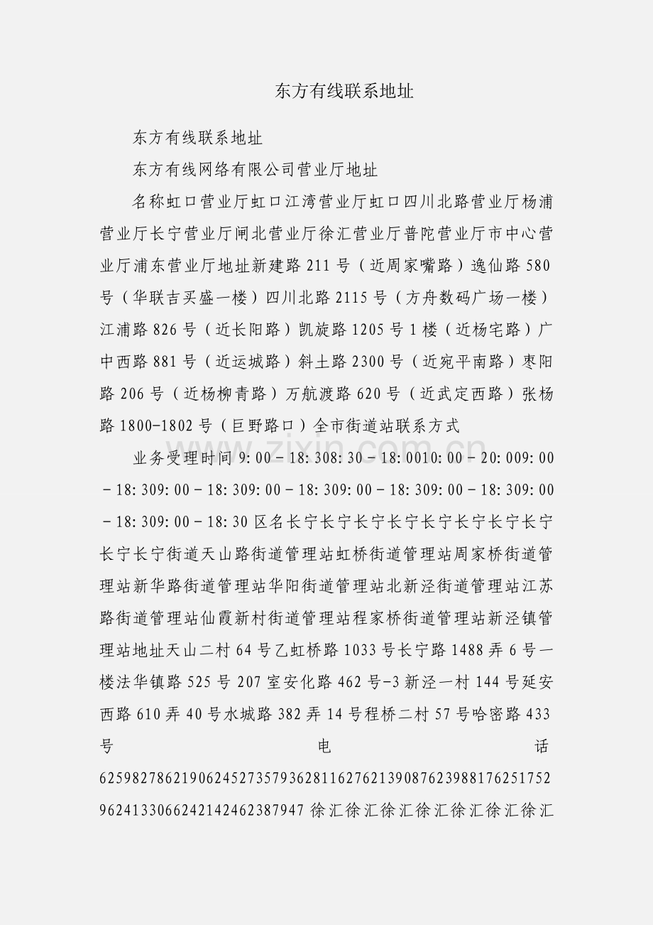 东方有线联系地址.docx_第1页