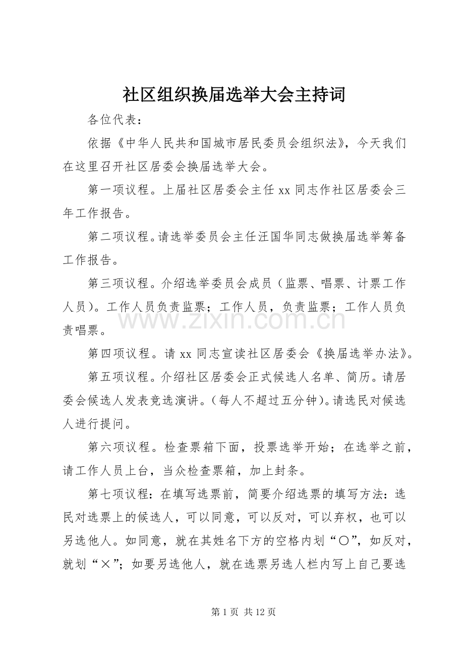 社区组织换届选举大会主持词.docx_第1页
