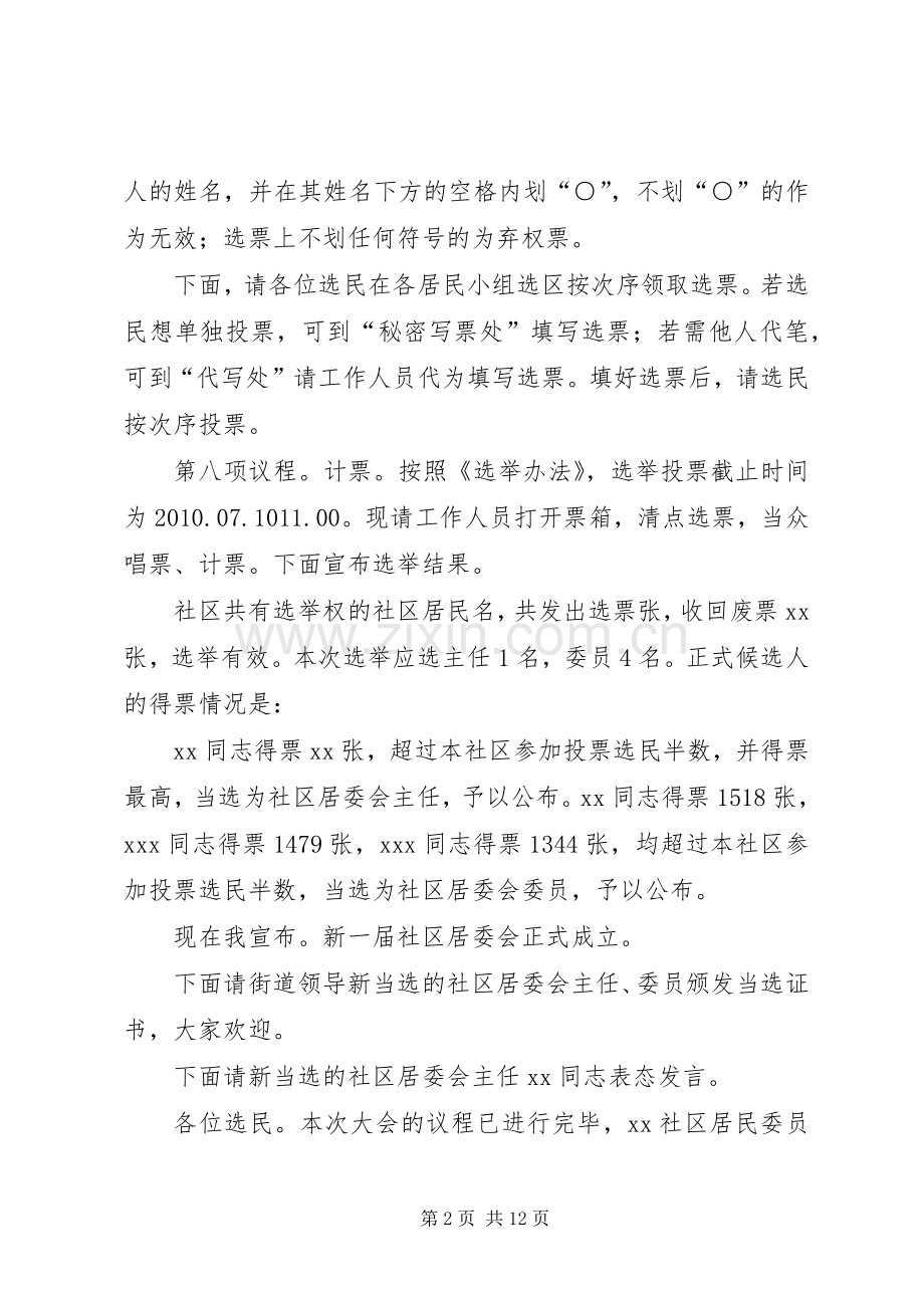 社区组织换届选举大会主持词.docx_第2页