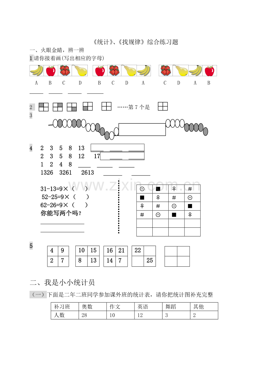 统计找规律题综合练习.doc_第1页