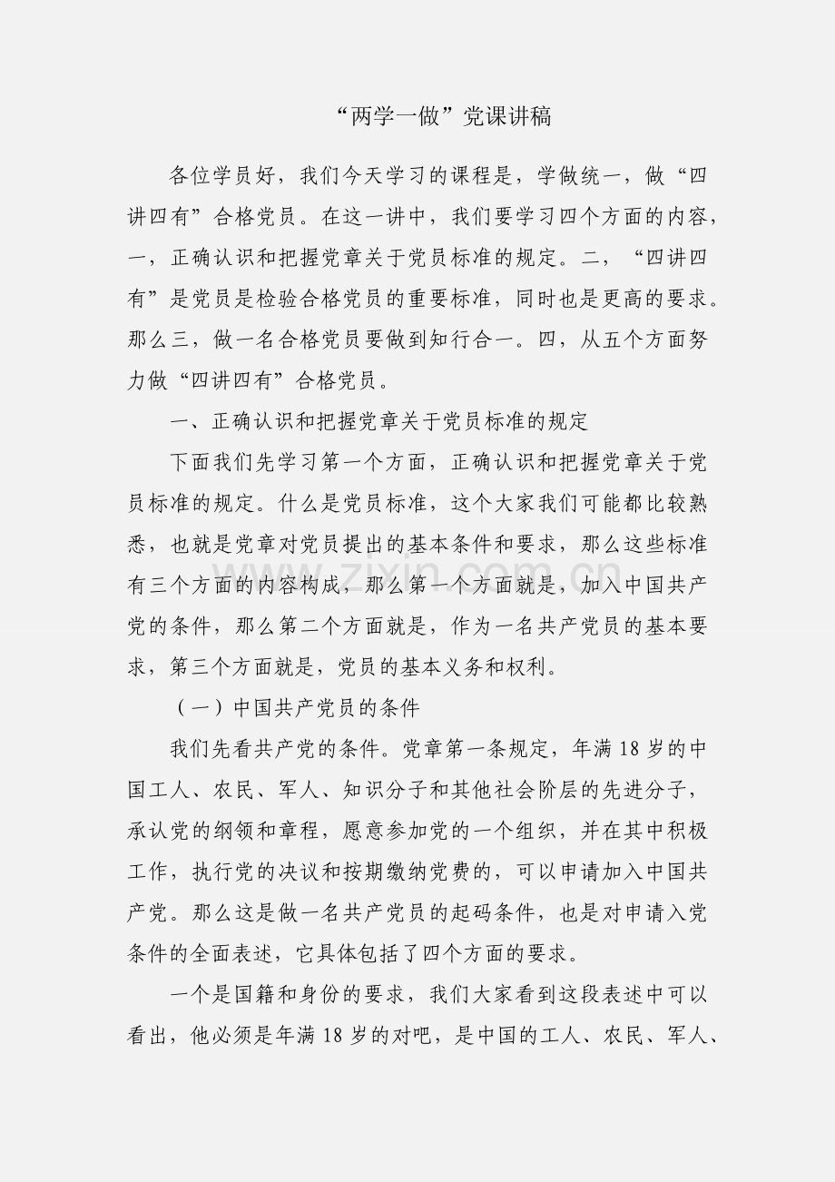 “两学一做”党课讲稿.docx_第1页