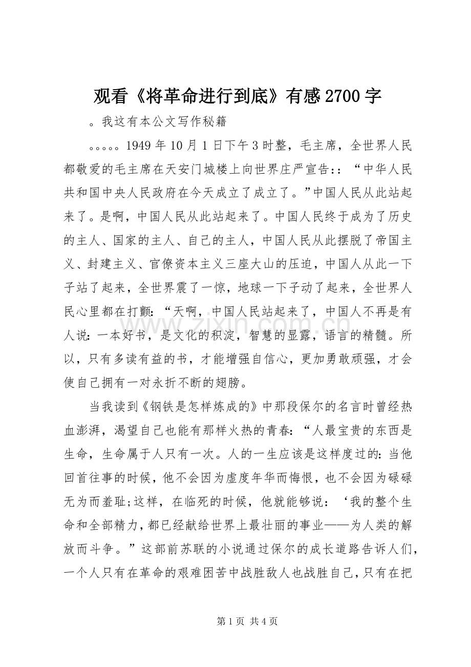 观看《将革命进行到底》有感2700字.docx_第1页