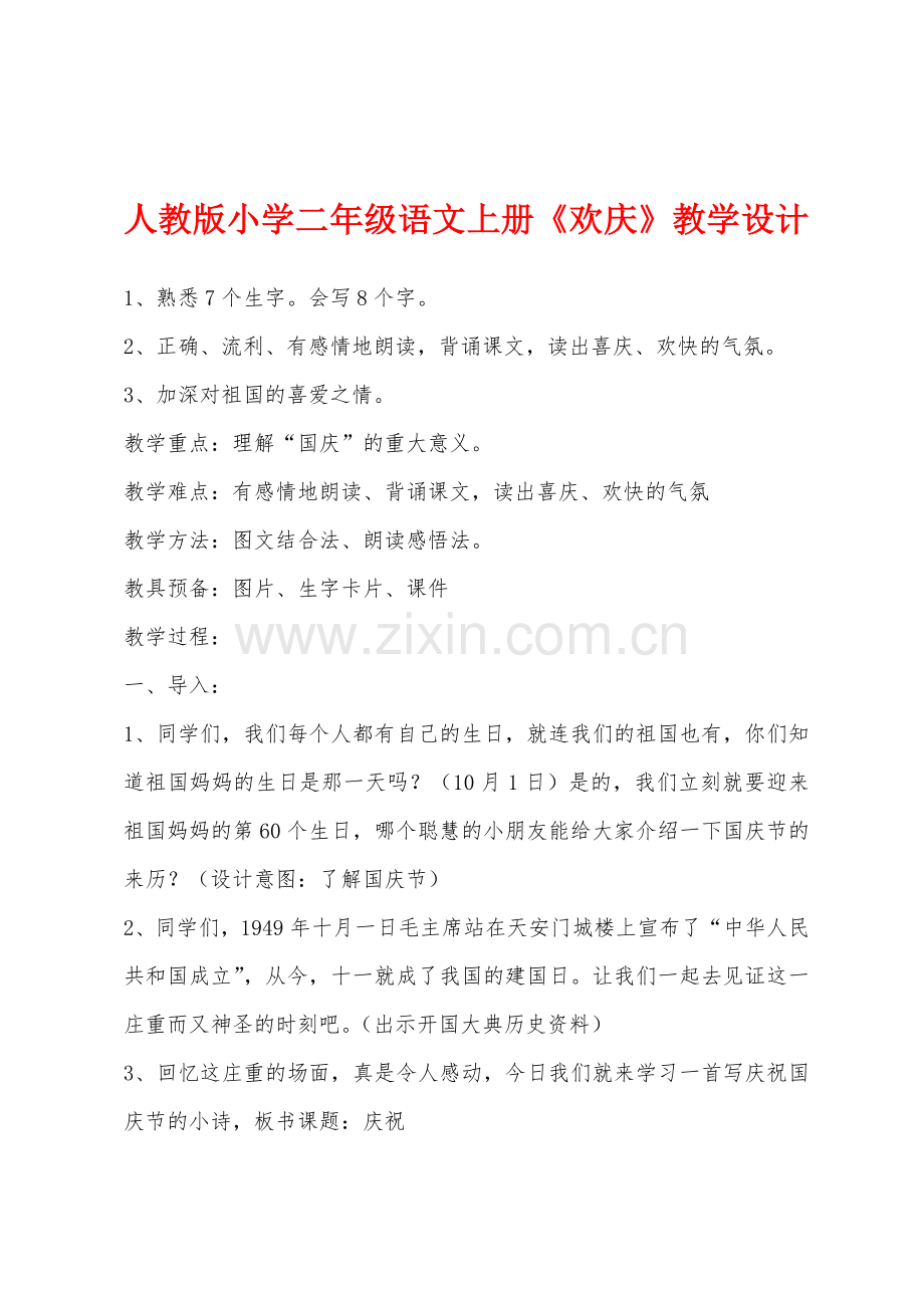 人教版小学二年级语文上册《欢庆》教学设计.docx_第1页