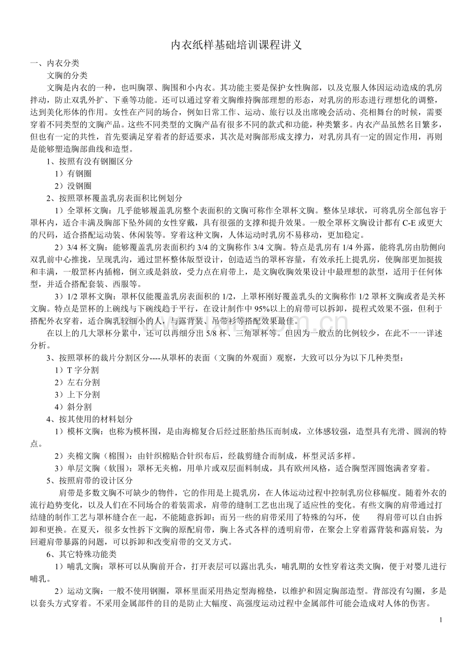 内衣纸样基础培训.doc_第1页