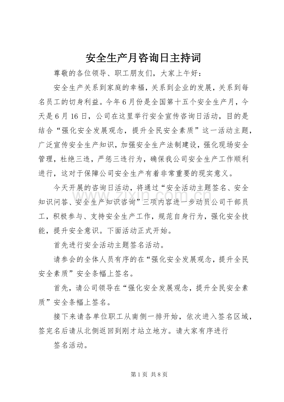 安全生产月咨询日主持词.docx_第1页