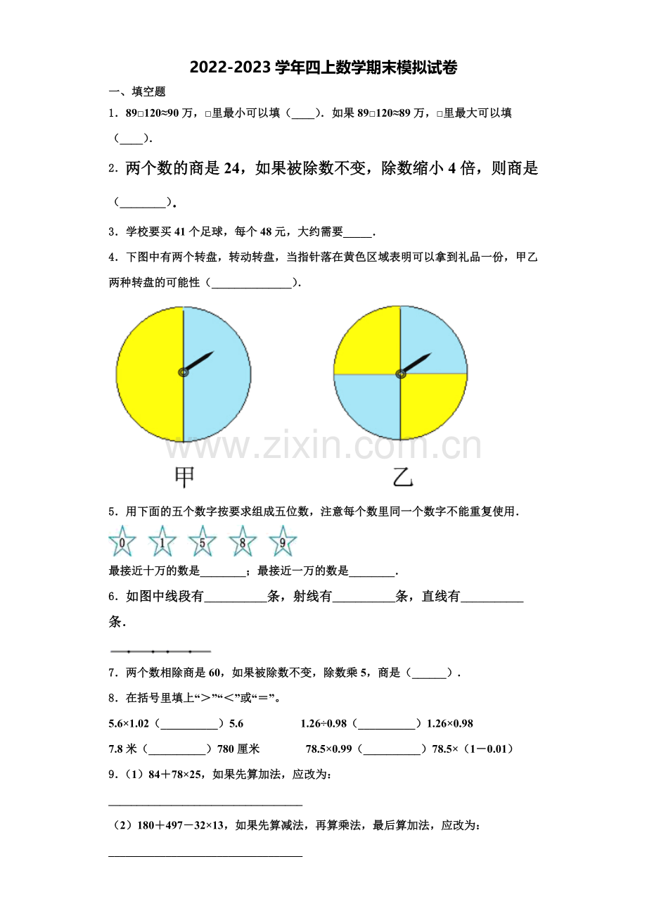 2023届河南省驻马店市驿城区数学四上期末学业质量监测模拟试题含解析.doc_第1页