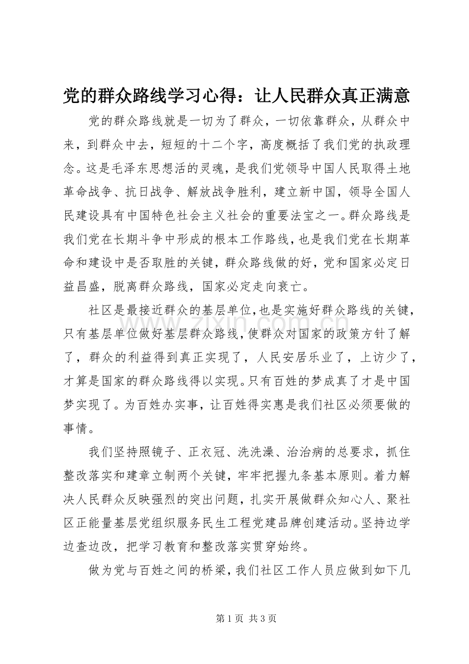 党的群众路线学习心得：让人民群众真正满意.docx_第1页