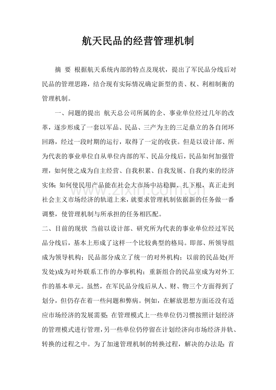 航天民品的经营管理机制.doc_第1页