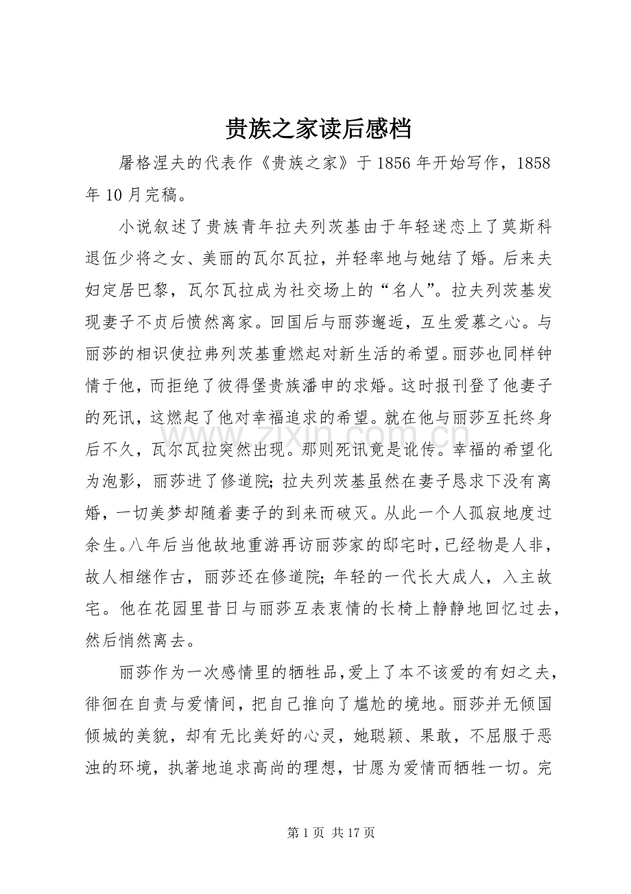 贵族之家读后感档.docx_第1页