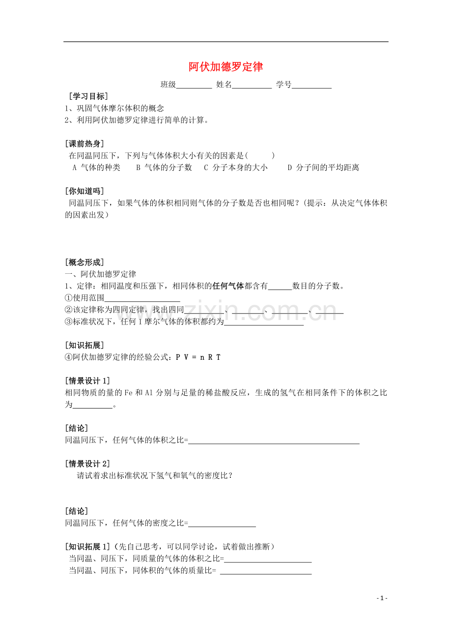 江苏省常州市高一化学《阿伏加德罗定律》学案.doc_第1页
