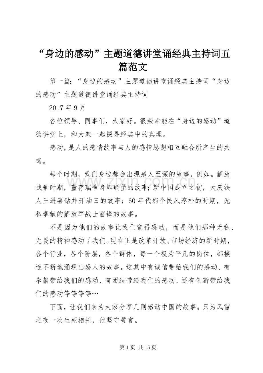 “身边的感动”主题道德讲堂诵经典主持词五篇范文.docx_第1页