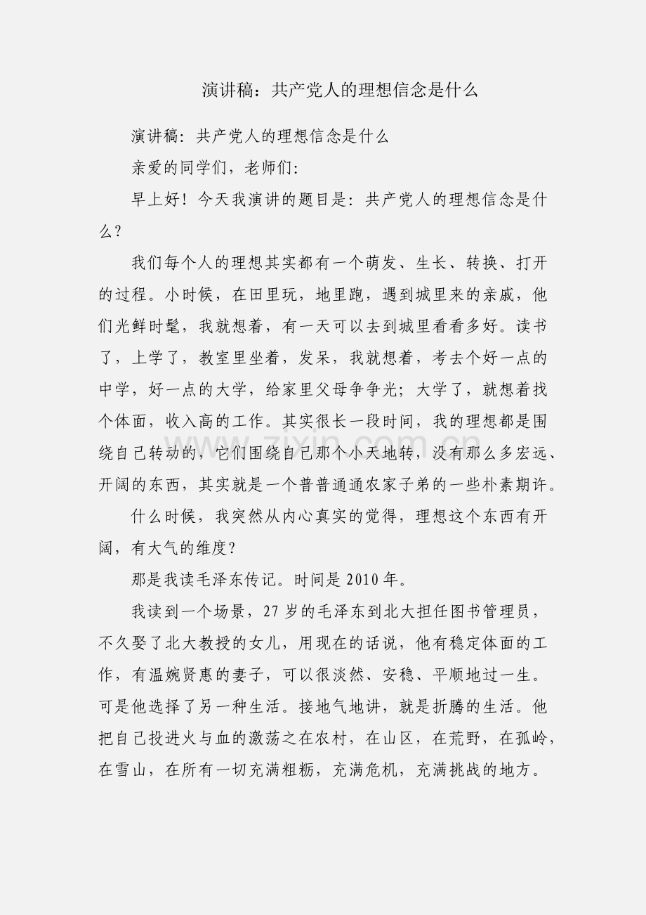 演讲稿：共产党人的理想信念是什么.docx_第1页