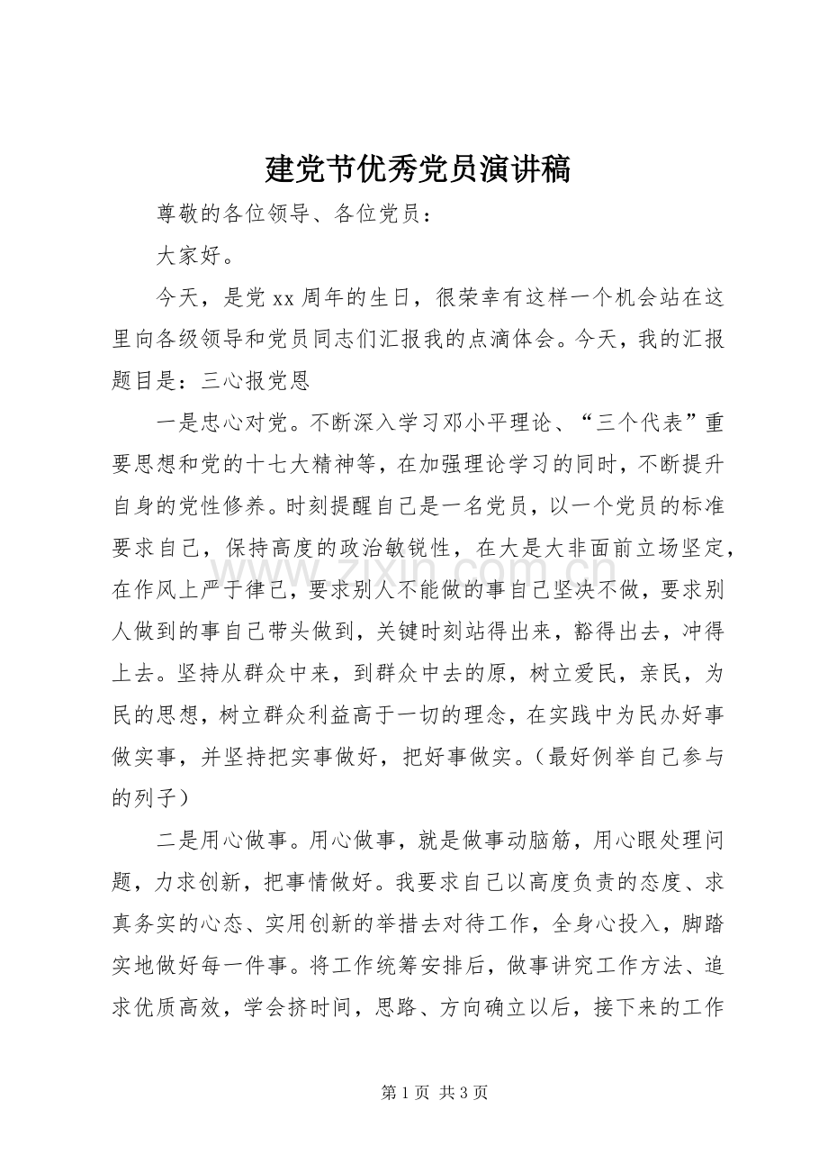 建党节优秀党员演讲稿.docx_第1页