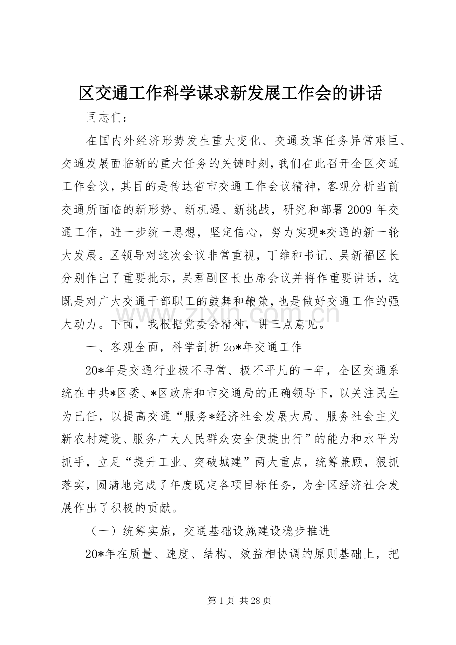 区交通工作科学谋求新发展工作会的讲话.docx_第1页