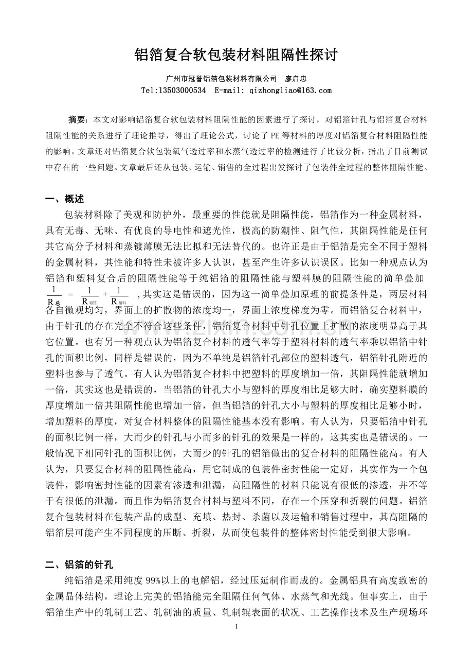 铝箔复合软包装材料阻隔性探讨.doc_第1页