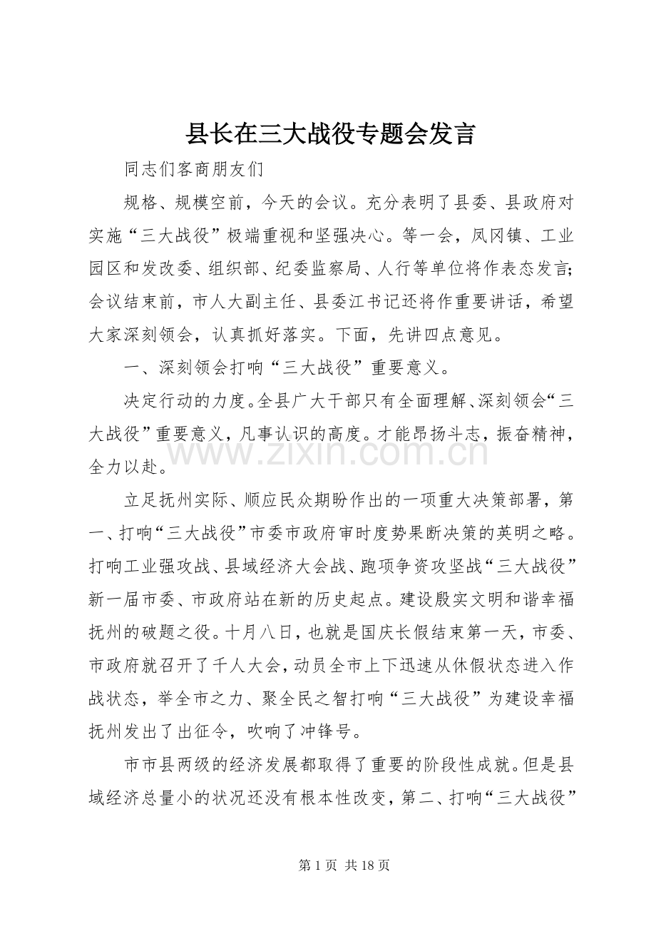 县长在三大战役专题会发言.docx_第1页