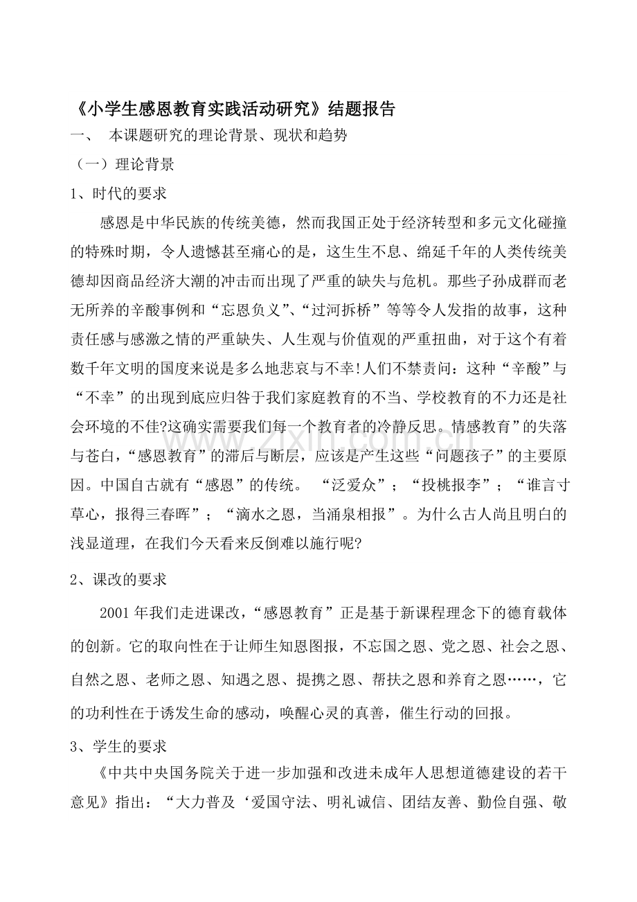《小学生感恩教育实践活动研究》结题报告.doc_第1页