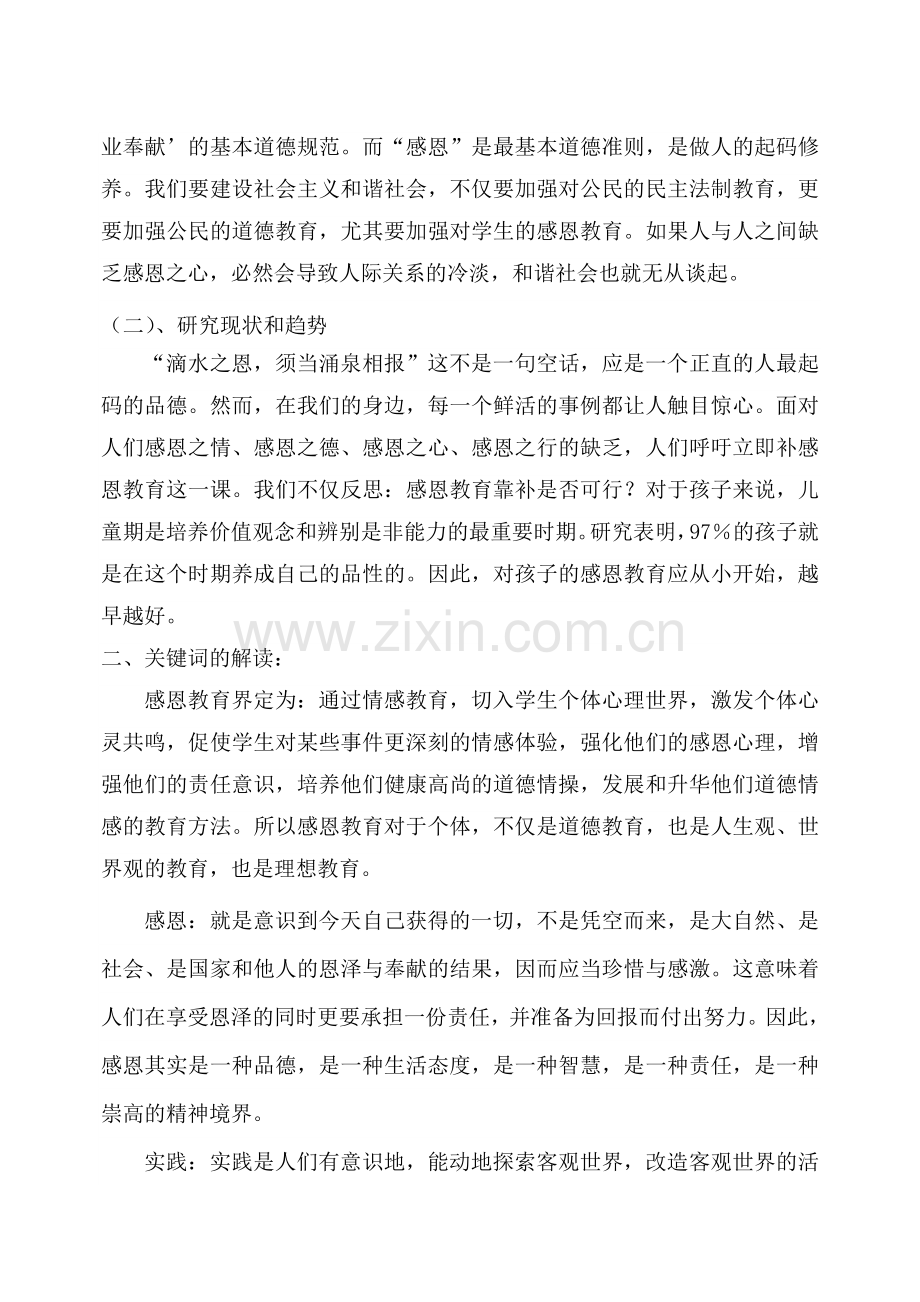 《小学生感恩教育实践活动研究》结题报告.doc_第2页